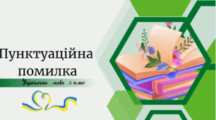 Пунктуаційна  помилка