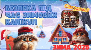 ✨ Презентація “Безпечні зимові канікули з котиком СамУдома”
