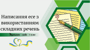 Написання есе з використанням складних речень