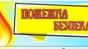 Пам'ятка «Пожежна безпека!»