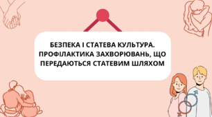 Презентація 11 клас «Безпека і статева культура. Профілактика захворювань, що передаються статевим шляхом"