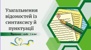 Узагальнення відомостей із синтаксису й пунктуації