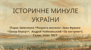 ІСТОРИЧНЕ МИНУЛЕ УКРАЇНИ (Тарас Шевченко «Розрита могила», Іван Франко «Захар Беркут»,  Андрій Чайковський «За сестрою») Контрольна/Діагностична робота з української літератури №2*. 7 клас. НУШ. ТЕСТ