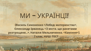 МИ – УКРАЇНЦІ! (Василь Симоненко «Лебеді материнства», Олександр Ірванець. «З міста, що ракетами розтрощене...», Наталія Мельниченко. «Каміння»). Контрольна/Діагностична робота з української літератури №3*. 7 клас. НУШ. ТЕСТ