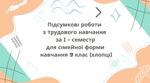 Підсумкова робота з трудового навчання за І - семестр для сімейної форми навчання  9 клас (хлопці)