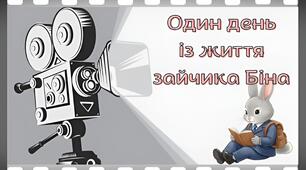 Дидактична гра "Монтажер" для вивчення теми “Режим дня”.