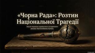 Пантелеймон Куліш "Чорна рада": розтин національної трагедії"