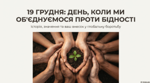 19 грудня: день, коли ми об'єднуємося проти бідності