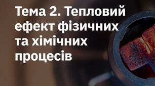 ОП Тепловий ефект фізичних та хімічних процесів