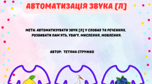 Автоматизація звука [л] . Що на футболці?