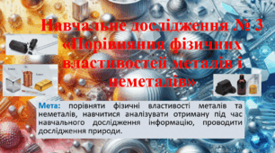 7 клас. НУШ. Презентація до навчального дослідження: Порівняння фізичних властивостей металів та неметалів