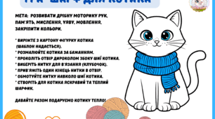 Дидактична гра "Шарф для котика"