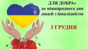 Додатки до презентації до Дня людей з інвалідністю 