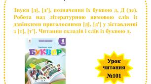 Звуки [д], [д'], позначення їх буквою д, Д (де). Робота над літературною вимовою слів із дзвінкими приголосними [д], [д'] у зіставленні з [т], [т']. Читання складів і слів із буквою д.