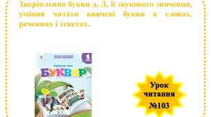 Закріплення букви д, Д, її звукового значення, уміння читати вивчені букви в словах, реченнях і текстах.