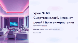 Уроку №60«Смарттехнології. Інтернет речей і його використання».