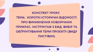 6 клас. Конспект уроку. Тема: Короткі історичні відомості про виникнення новорічних прикрас. Інструктаж з БЖД. Вибір та обрунтування теми проєкту (виду листівки)