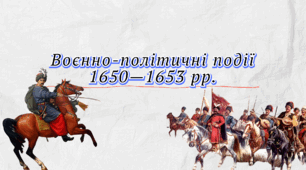 Презентація "Воєнно-політичні події 1650—1653 рр."