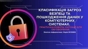 Ситуації до обговорення до теми "Класифікація загроз безпеці та пошкодження даних у комп’ютерних системах."