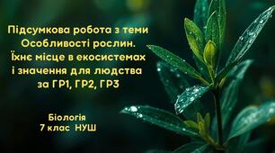 7 клас НУШ. Біологія. Підсумкова робота з теми 3 "Особливості рослин. Їхнє місце в екосистемах і значення для людства" за ГР1, ГР2, ГР3