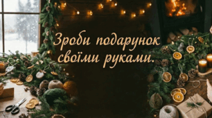 Банер Зроби подарунок своїми руками