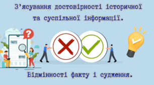З’ясування достовірності історичної та суспільної інформації. Відмінності факту і судження.