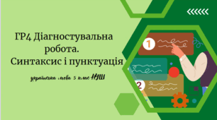 ГР4 Діагностувальна робота  з української мови  5 клас НУШ                                        «Синтаксис і пунктуація»