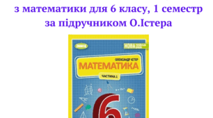 Календарно-тематичне планування з математики 6 клас НУШ _1 семестр