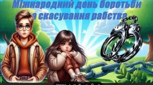 🕊️ 2 ГРУДНЯ - Міжнародний день боротьби за скасування рабства