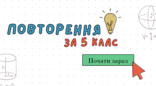 Презентація на тему "Повторення за 5 клас"