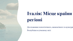 Італія: Місце країни у світі та регіоні