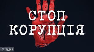 Міжнародний день боротьби з корупцією