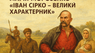 М. Морозенко «Іван Сірко – великий характерник»