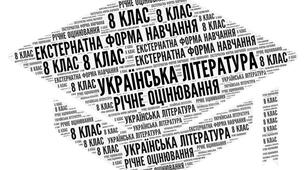 8 клас_НУШ_Українська література_Підсумкова комплексна робота (ГР 1, ГР 2, ГР 3, ГР 4) (екстернатна форма)