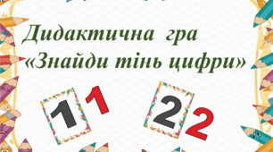 Дидактична  гра  «Знайди тінь цифри»