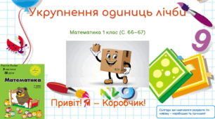 Росток 1 клас 3 частина 32 урок Укрупнення одиниць лічби (коробки, ящики, пачки та ін.). С. 66 - 67
