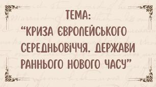 Держави Раннього Нового часу (І семестр, 8 клас)
