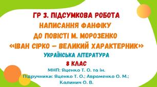 ГР 3. Підсумкова робота. Написання фанфіку до повісті М. Морозенко «Іван Сірко – великий характерник» (МНП: Яценко Т. О. та ін.)