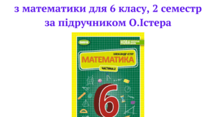 Календарно-тематичне планування з математики 6 клас НУШ _2 семестр