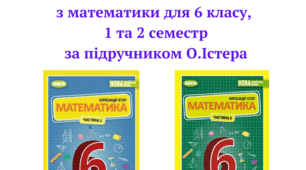 Календарно-тематичне планування з математики 6 клас НУШ_1 та 2 семестри