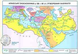 Арабський Халіфат - Підручник по Всесвітній історії. 7 клас. Ліхтей - Нова програма