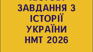 Збірник тестових завдань для підготовки до Національного мультипредметного тесту з історії
