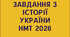 Збірник тестових завдань для підготовки до Національного мультипредметного тесту з історії