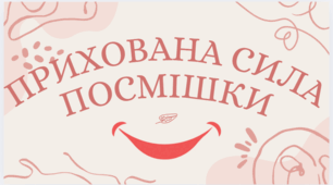 Прихована сила посмішки