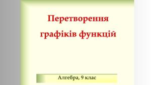 "Перетворення графіків функції" презентація 9 кл