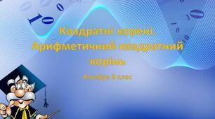 8кл С.Р. Квадратний корінь. Арифметичний квадратний корінь.