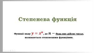"Степенева функція" презентація 10 кл