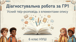 Діагностувальна робота за ГР1. Усний твір-розповідь з елеметами опису