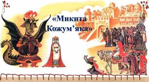 «Микита Кожум’яка» Олександр Олесь