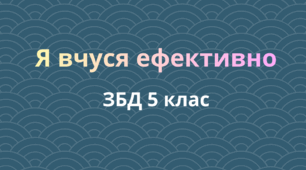 Тема: Я вчуся ефективно. ЗБД 5 клас . Автор програми Гущина Н.І. НУШ